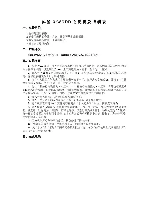 计算机应用基础课程实验3  WORD之简历及成绩表