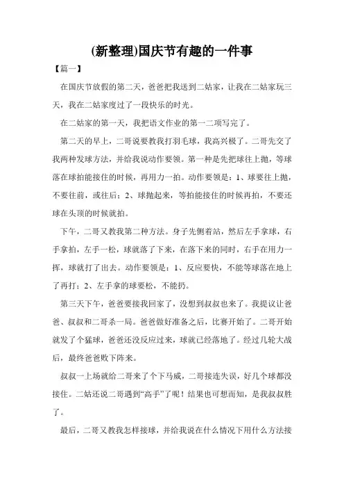 (新整理)国庆节有趣的一件事