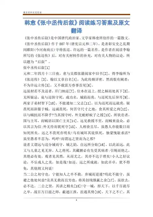 韩愈《张中丞传后叙》阅读练习答案及原文翻译