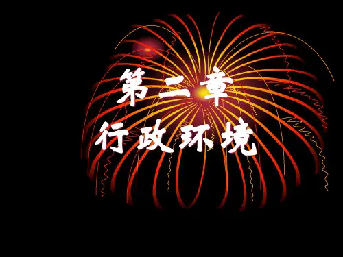 2《公共行政学》第2章行政环境