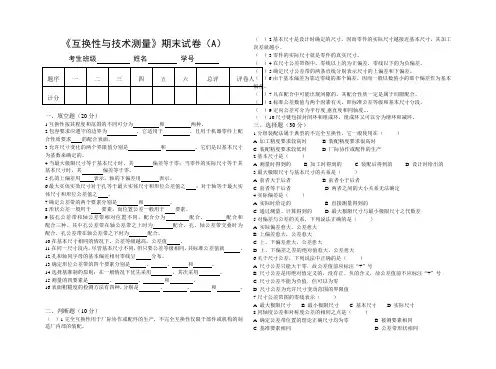 《互换性与技术测量》期末试卷(A)