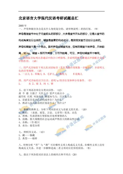 FreeKaoYan北京语言大学现代汉语考研试题完整版总汇00-05[1]