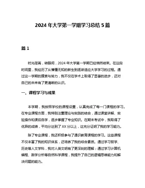 2024年大学第一学期学习总结5篇