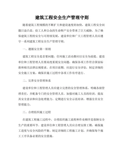 建筑工程安全生产管理守则