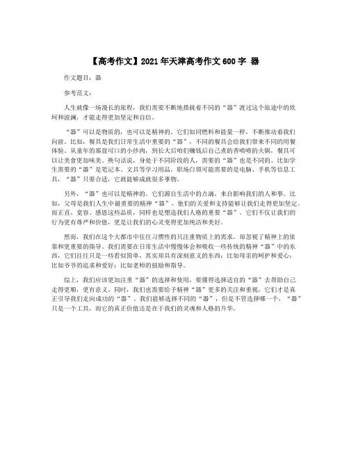 【高考作文】2021年天津高考作文600字 器