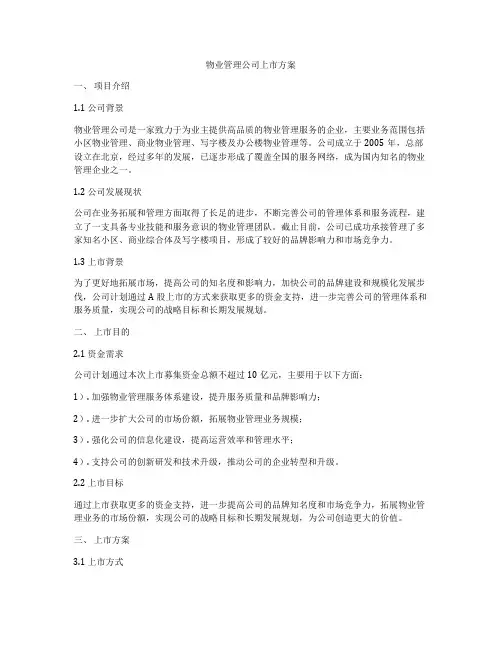 物业管理公司上市方案