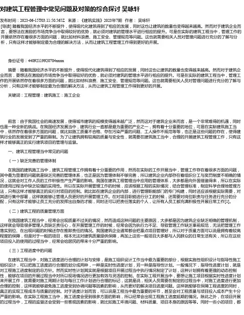 对建筑工程管理中常见问题及对策的综合探讨吴咏轩_1