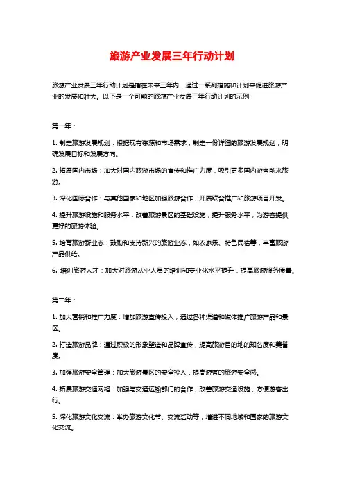 旅游产业发展三年行动计划 (2)