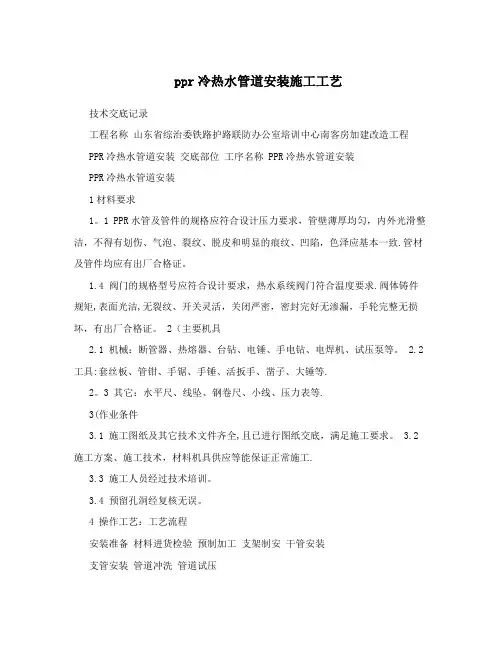 PPR冷热水管道安装施工工艺