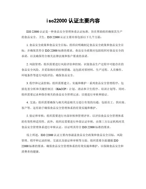 iso22000认证主要内容