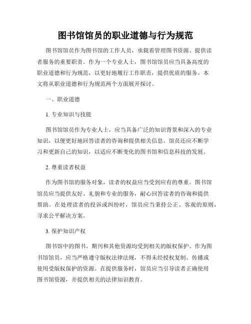 图书馆馆员的职业道德与行为规范