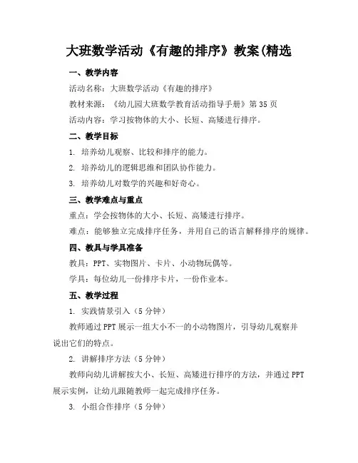 大班数学活动《有趣的排序》教案(精选