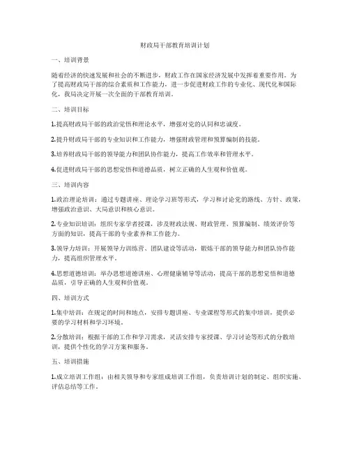 财政局干部教育培训计划