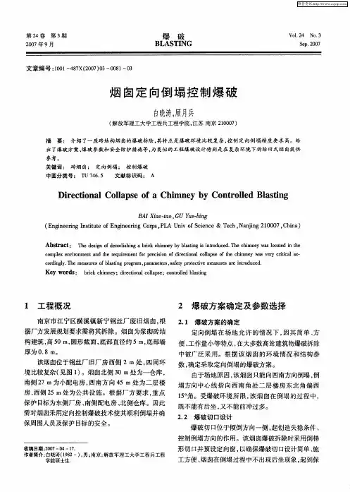 烟囱定向倒塌控制爆破