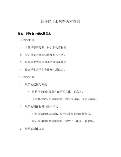 四年级下册风筝美术教案