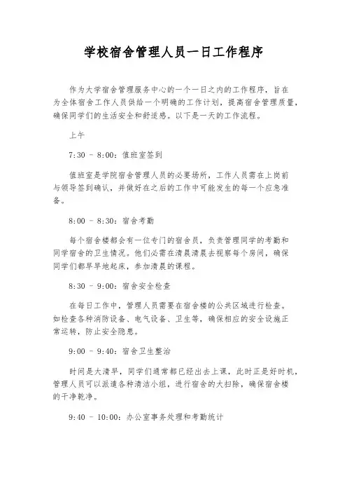 学校宿舍管理人员一日工作程序