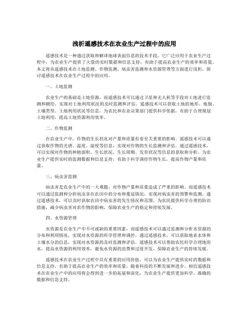 浅析遥感技术在农业生产过程中的应用