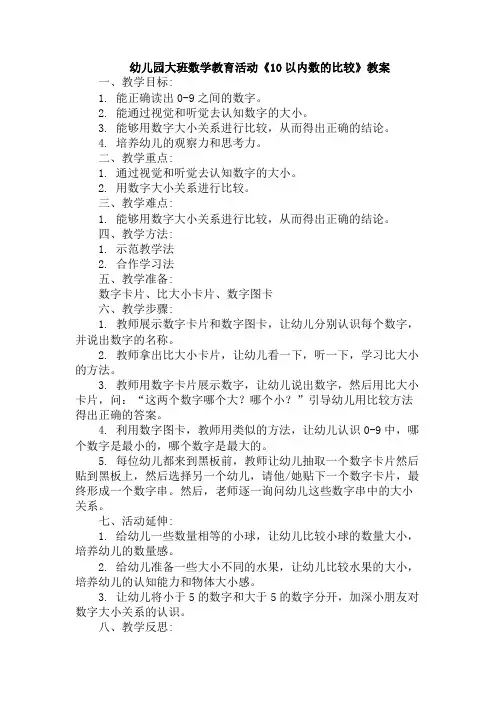 幼儿园大班数学教育活动《10以内数的比较》教案