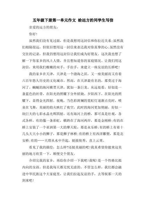五年级下册第一单元作文 给远方的同学生写信