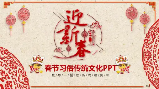 红色喜庆中国传统文化春节习俗复古中国风教育大气简约课件模板