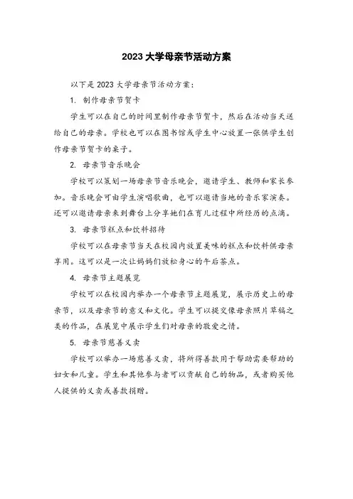 2023大学母亲节活动方案