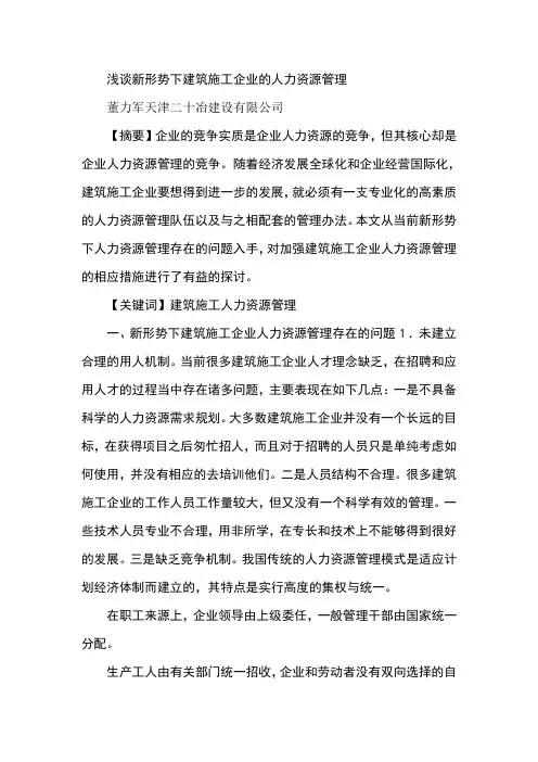 浅谈新形势下建筑施工企业的人力资源管理