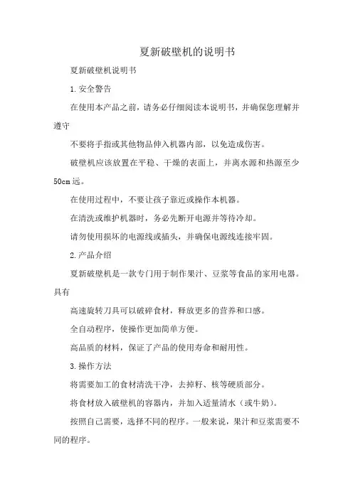 夏新破壁机的说明书