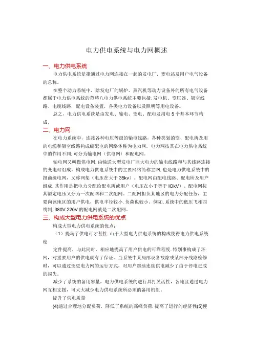 电力供电系统与电力网概述