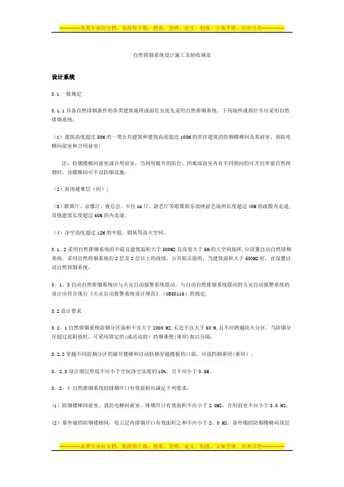 自然排烟系统设计施工及验收规范