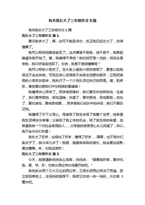 有关我长大了三年级作文6篇