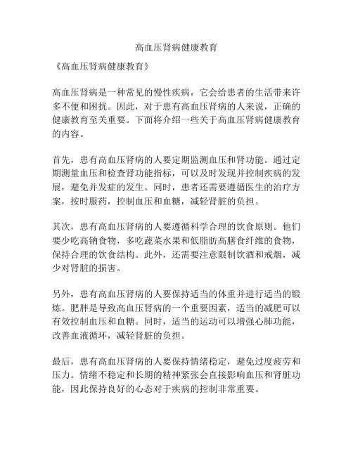 高血压肾病健康教育