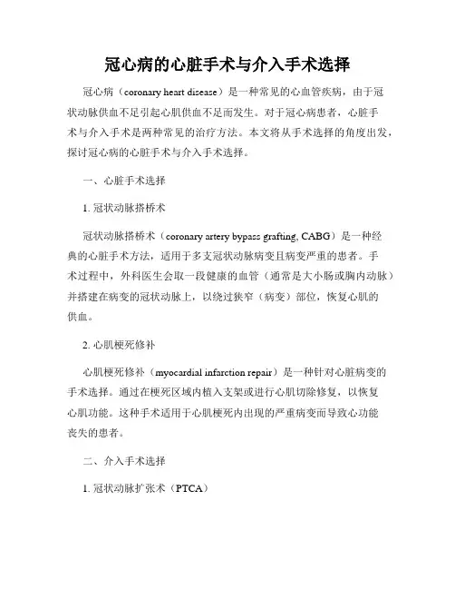 冠心病的心脏手术与介入手术选择