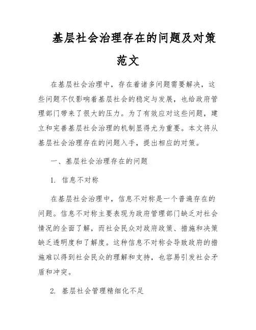 基层社会治理存在的问题及对策范文