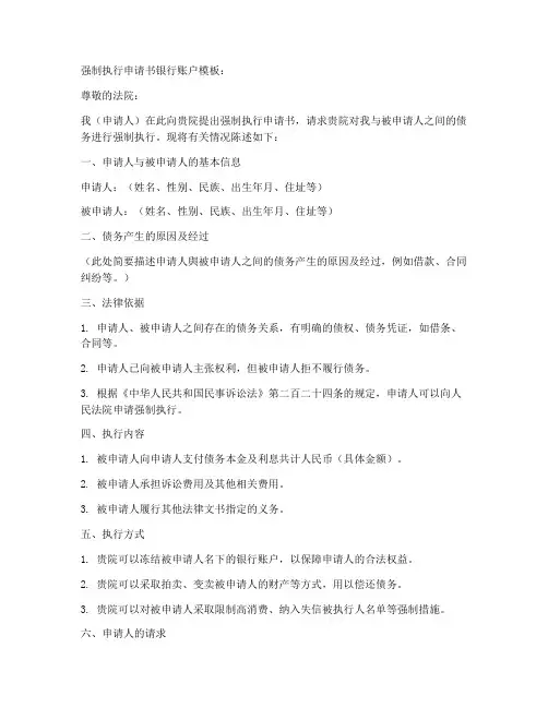 强制执行申请书银行账户模板