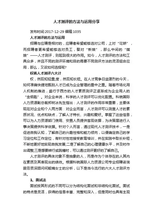 人才测评的方法与运用分享