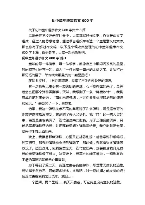 初中童年趣事作文600字