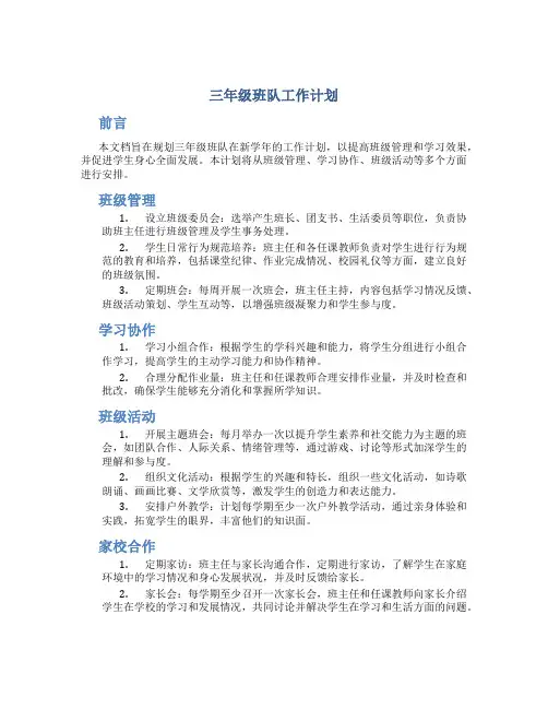 三年级班队工作计划