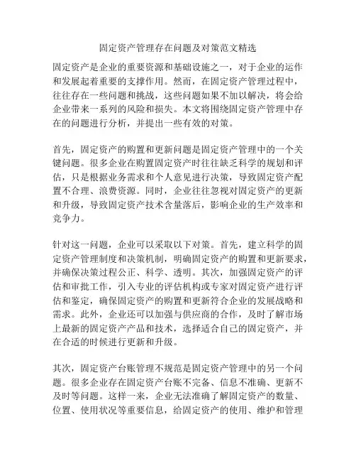 固定资产管理存在问题及对策范文精选