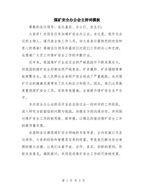 煤矿安全办公会主持词模板