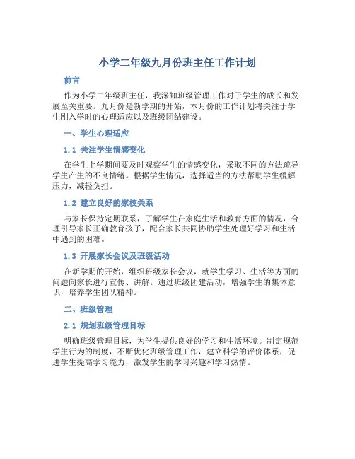 小学二年级九月份班主任工作计划