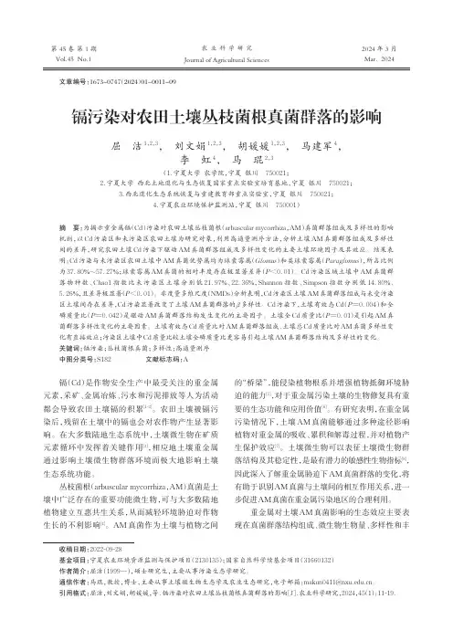 镉污染对农田土壤丛枝菌根真菌群落的影响