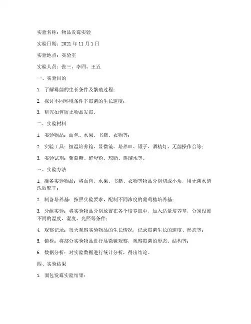 物品发霉的实验报告单