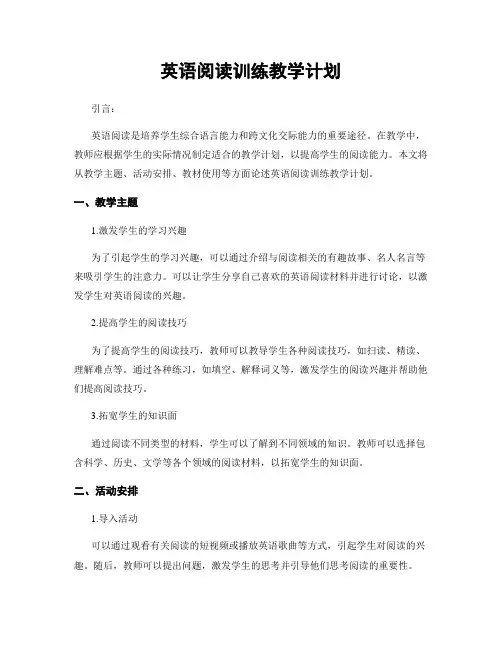 英语阅读训练教学计划