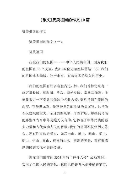 [作文]赞美祖国的作文10篇