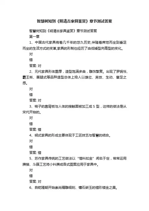 智慧树知到《明清古家具鉴赏》章节测试答案