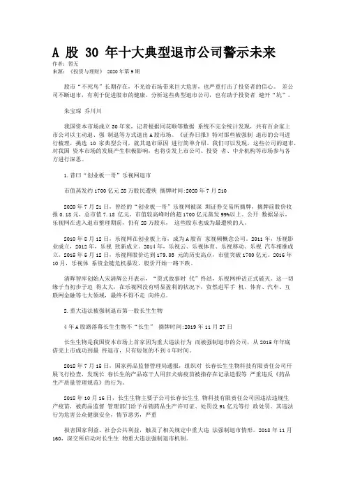 A 股 30 年十大典型退市公司警示未来