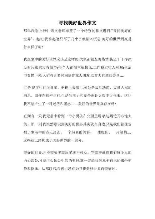 寻找美好世界作文