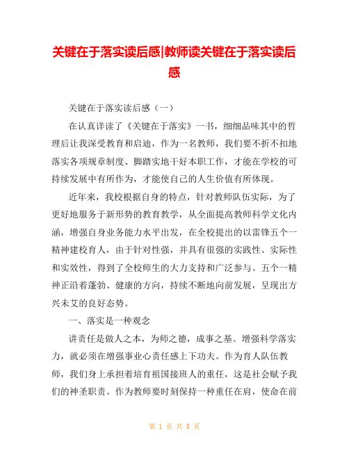 关键在于落实读后感-教师读关键在于落实读后感