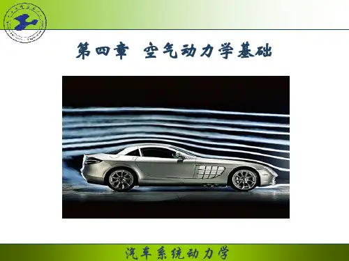第 4 章 空气动力学基础