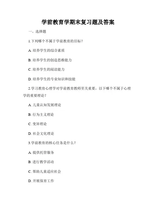 学前教育学期末复习题及答案